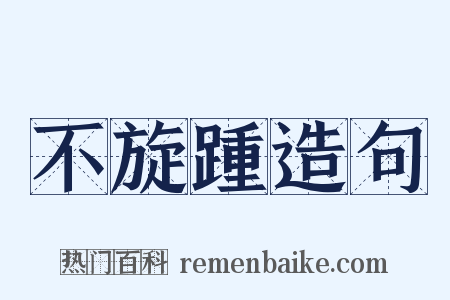 不旋踵造句是什么意思的图片